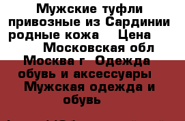Мужские туфли,привозные из Сардинии,родные,кожа. › Цена ­ 3 500 - Московская обл., Москва г. Одежда, обувь и аксессуары » Мужская одежда и обувь   